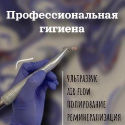 Профессиональная чистка зубов.